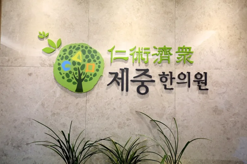Jejung Korean Medicine Clinic