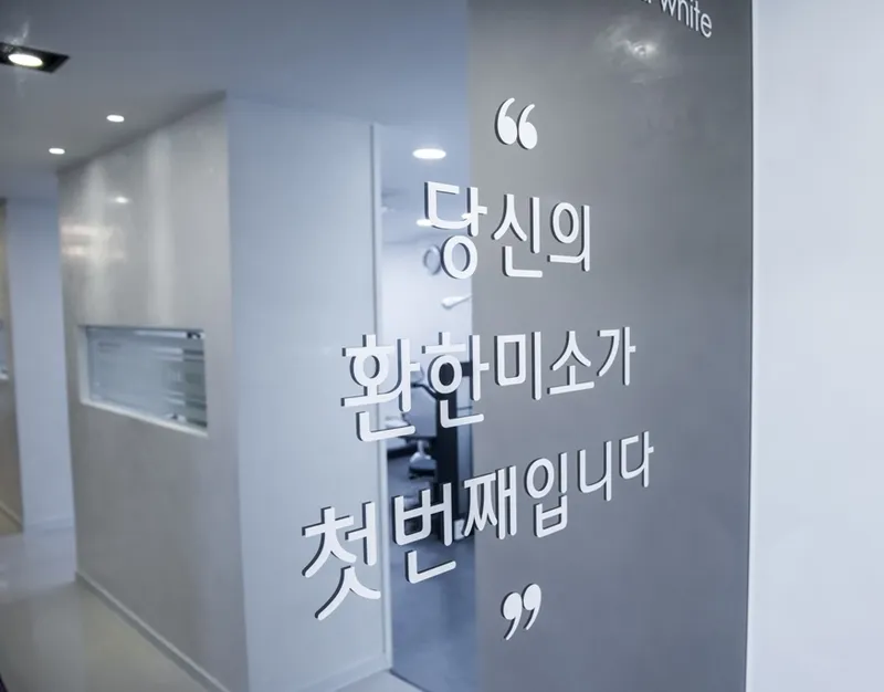 방배이튼치과의원
