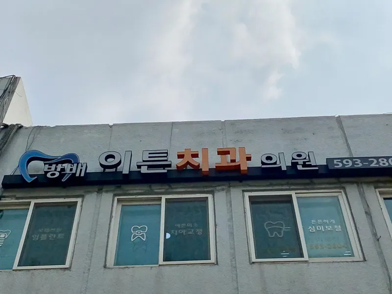 방배이튼치과의원
