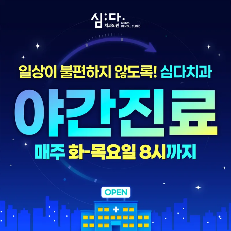 심다치과의원