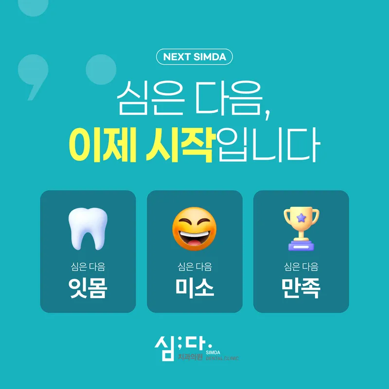 심다치과의원