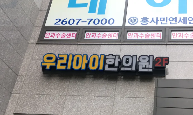Our Children's Korean Medicine Clinic
