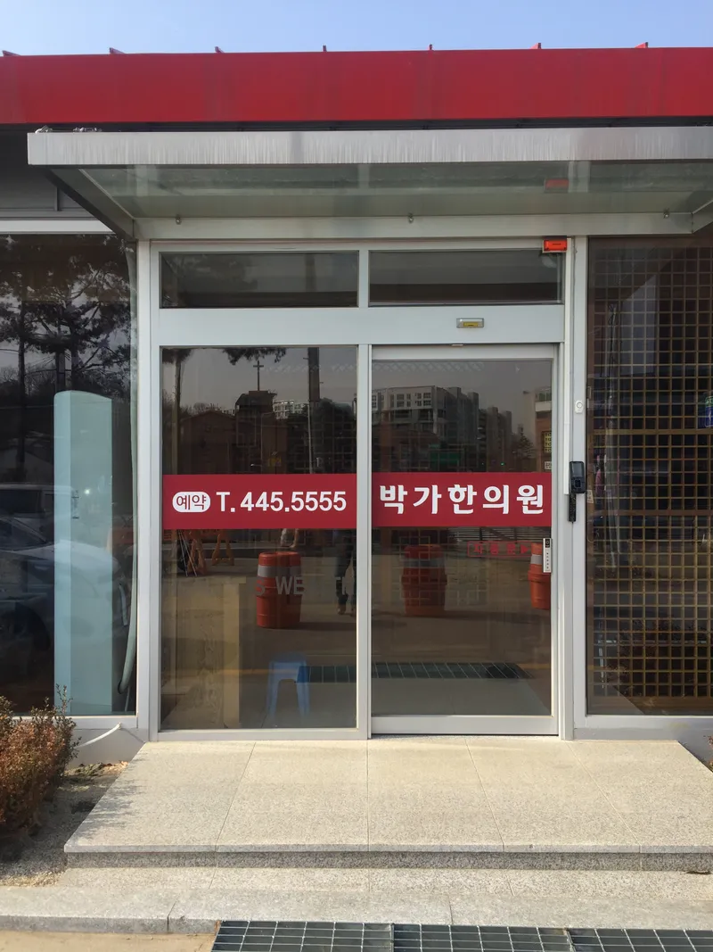 Park Ga Korean Medicine Clinic
