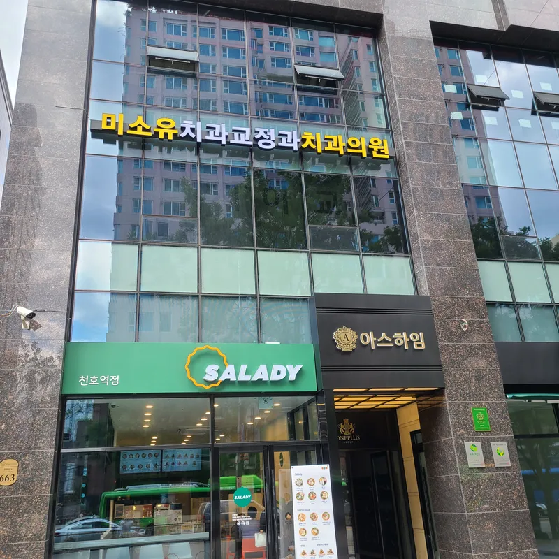 미소유치과교정과치과의원
