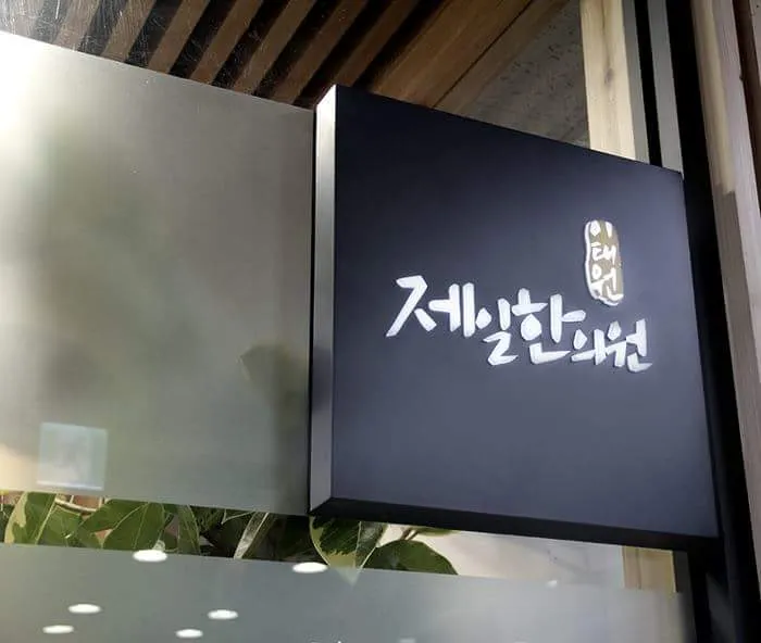 Itaewon Jeil Korean Medicine Clinic