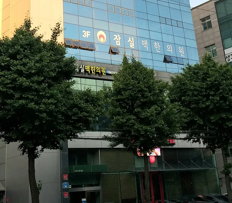 Jamsilmaek Korean Medicine Clinic