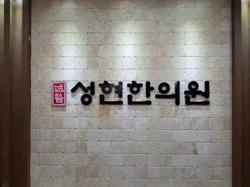 Seonghyeon Korean Medicine Clinic