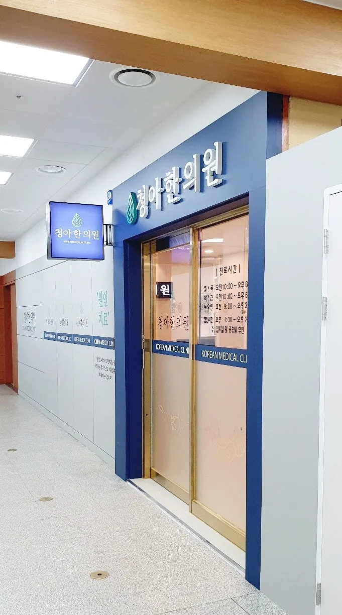 Cheonga Korean Medicine Clinic