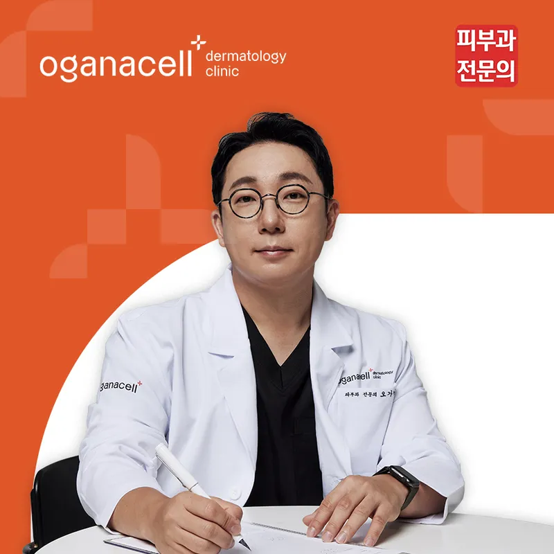 Oganasel Dermatology Clinic Cheongdam Branch