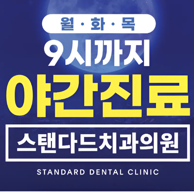 스탠다드치과의원 잠실본점