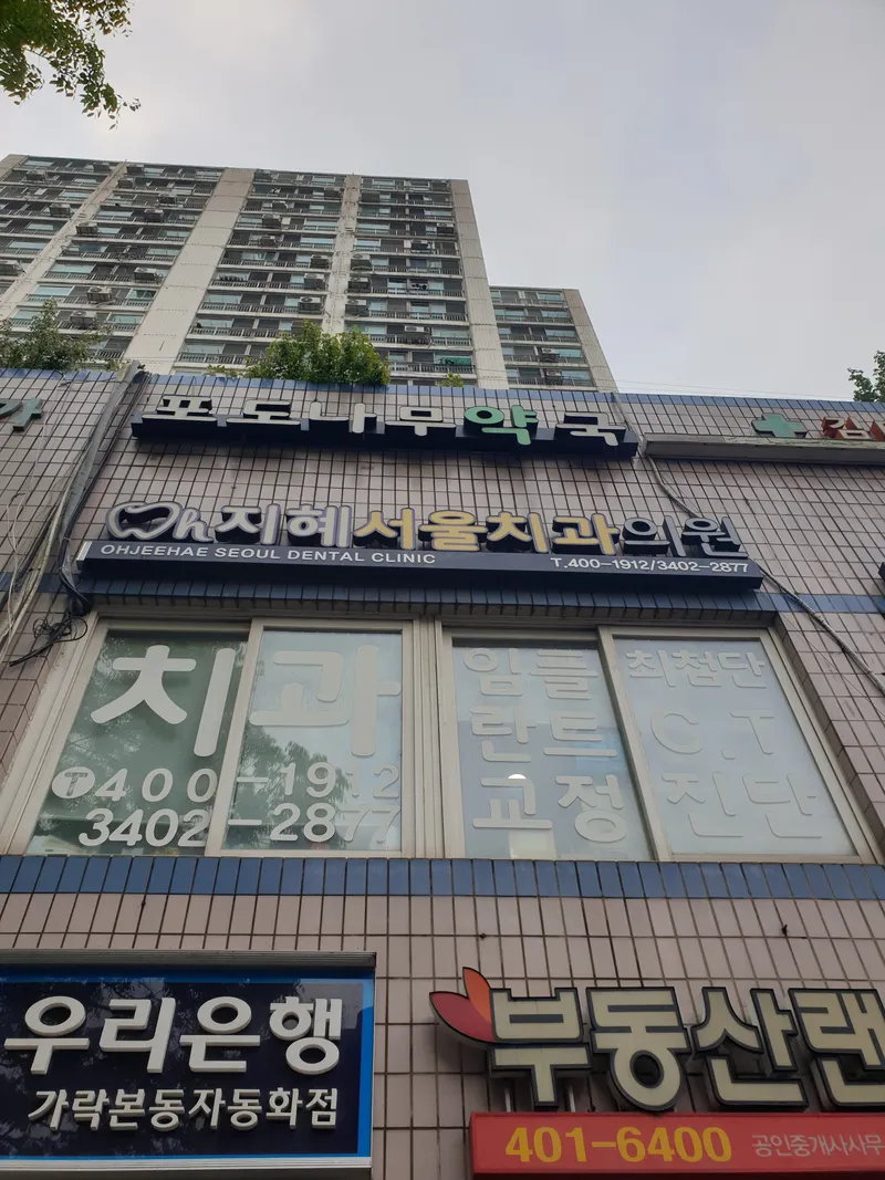 오지혜서울치과의원