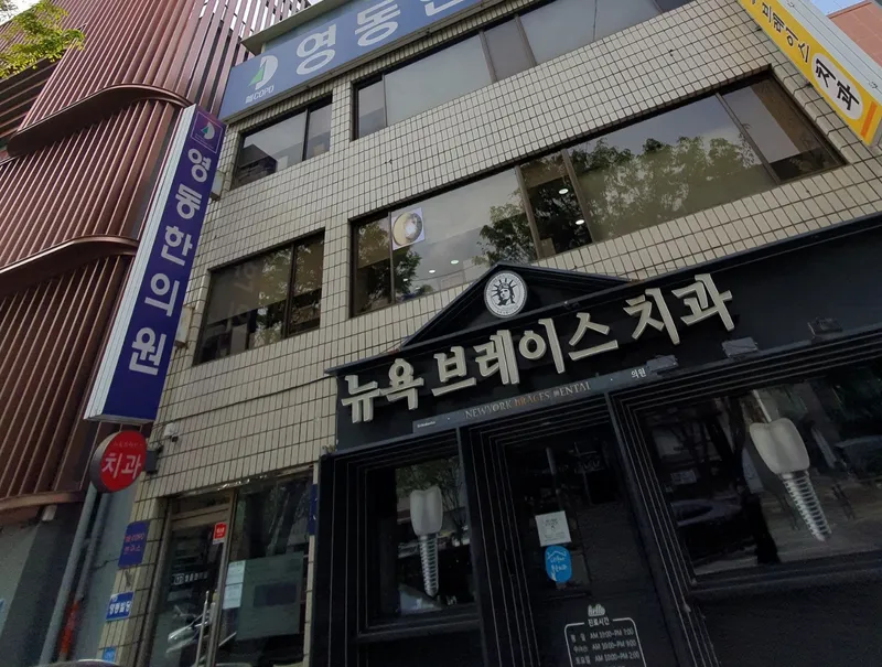 New York Brace Orthodontic Clinic