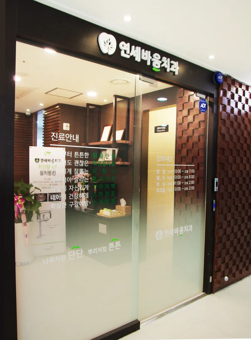 Yonsei Baum Dental Clinic