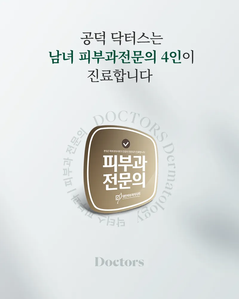 닥터스피부과의원 공덕
