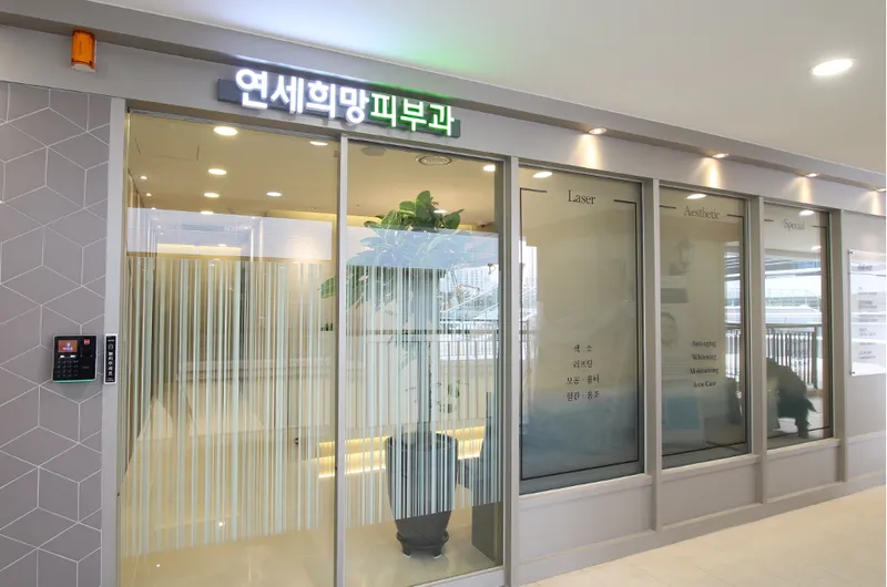Yonsei Hope Dermatology Clinic