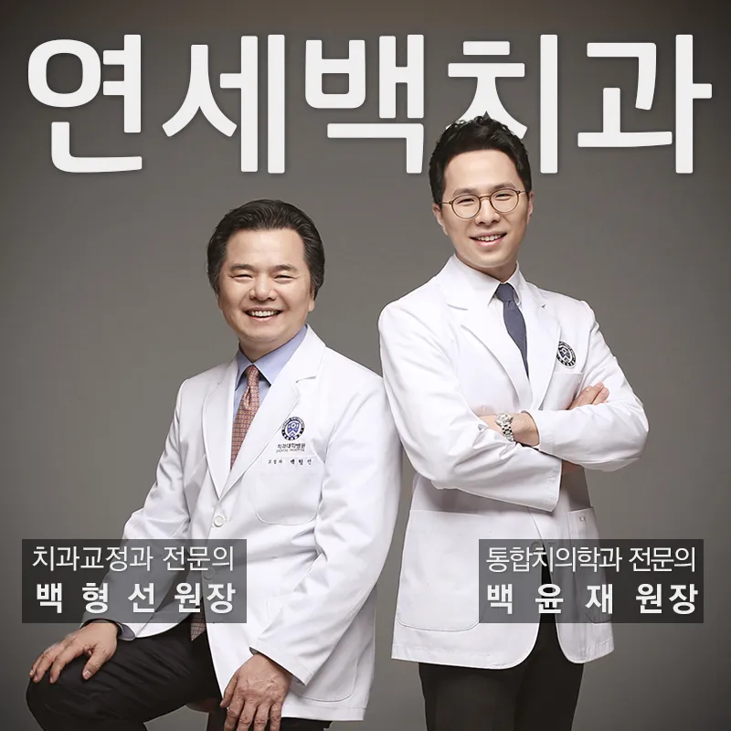 Yonsei Back Tooth Clinic