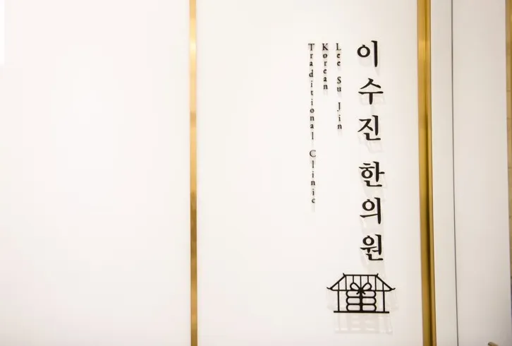 Lee Soo-jin Clinic Yeongdeungpo