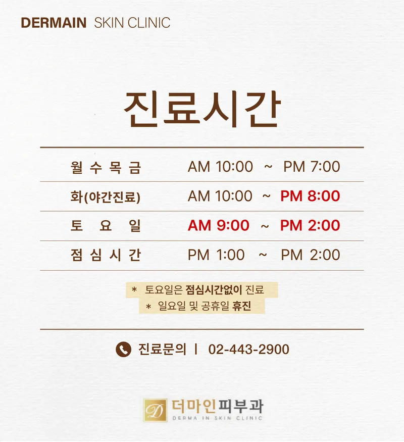 더마인피부과의원