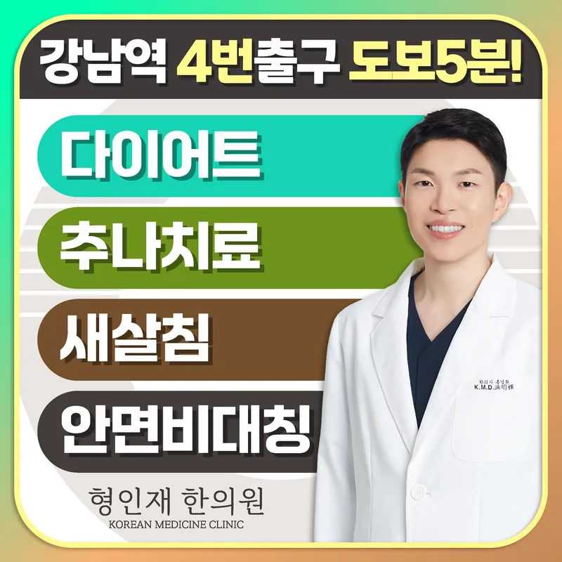 Hyeong Injae Korean Medicine Clinic Gangnam Branch