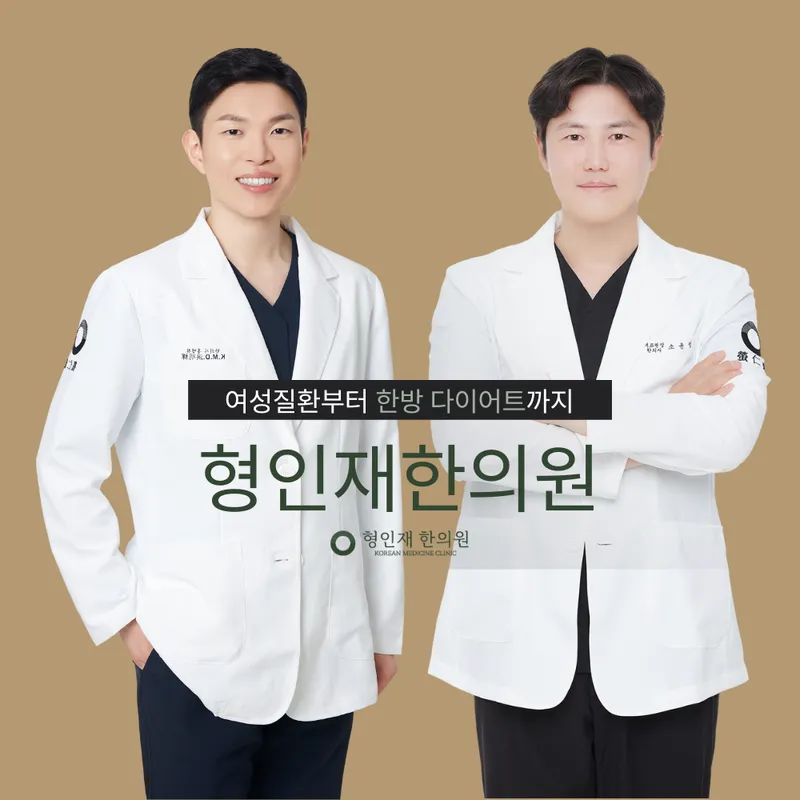 Hyeong Injae Korean Medicine Clinic Gangnam Branch