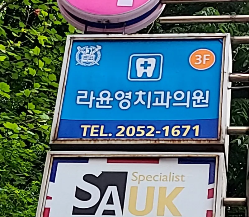 Ryun Young Dental Clinic