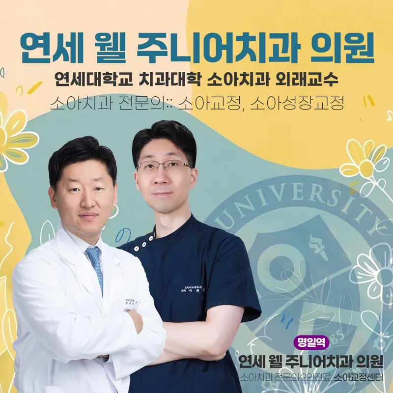 Yonsei Well Junior Dental Clinic Gangdong Myeongil Station