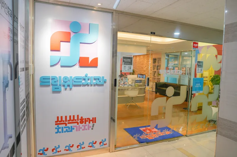 드림위드치과의원 발산역점