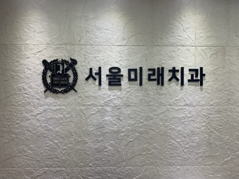 Seoul Future Dental Clinic