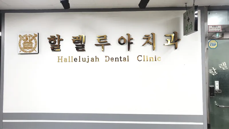 Hallelujah Dental Clinic