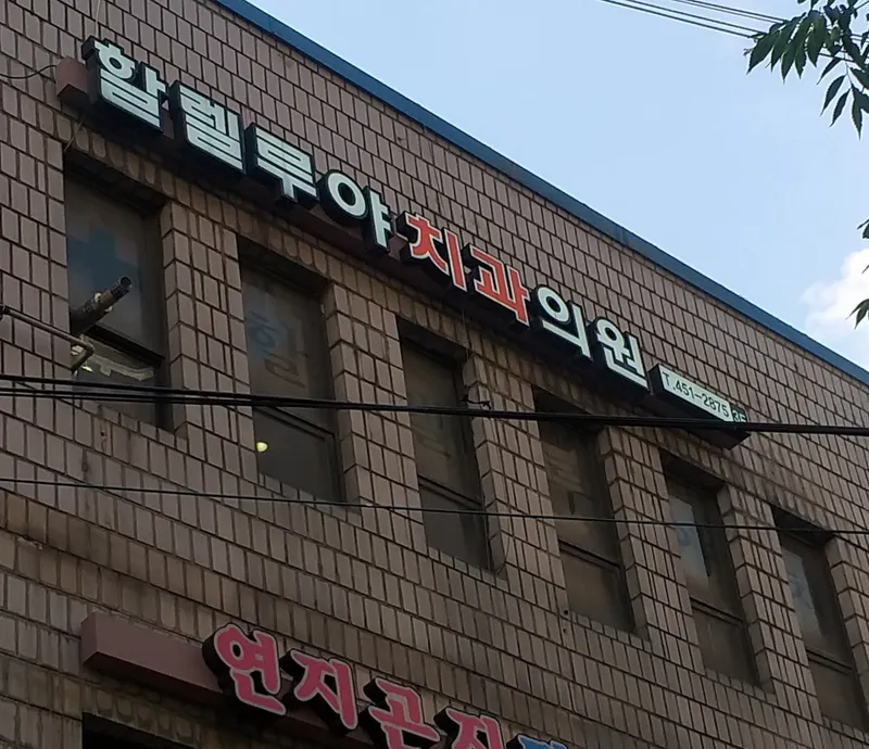 Hallelujah Dental Clinic
