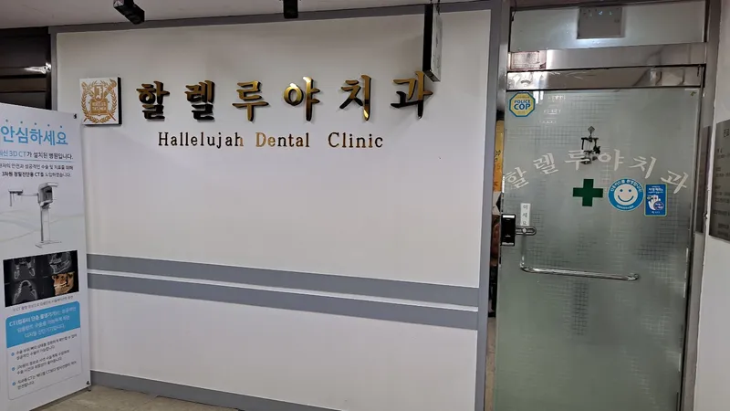 Hallelujah Dental Clinic