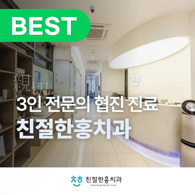 친절한홍치과의원