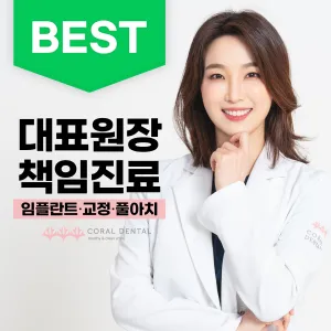 코랄치과의원
