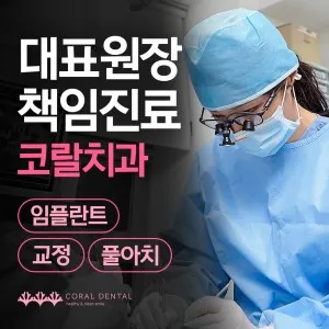 코랄치과의원