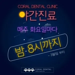 코랄치과의원