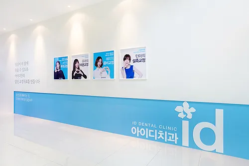 아이디문정치과의원