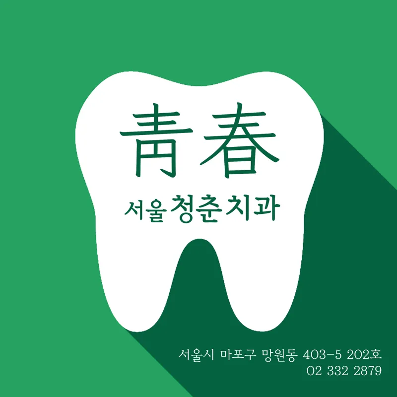 Seoul Youth Dentist Clinic
