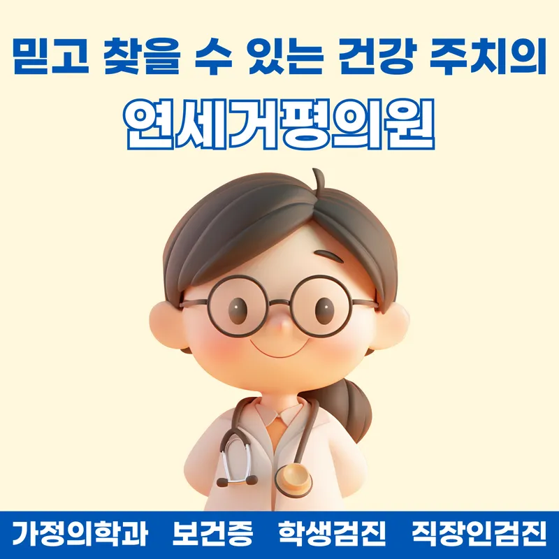 Yonsei Geopyeong Clinic