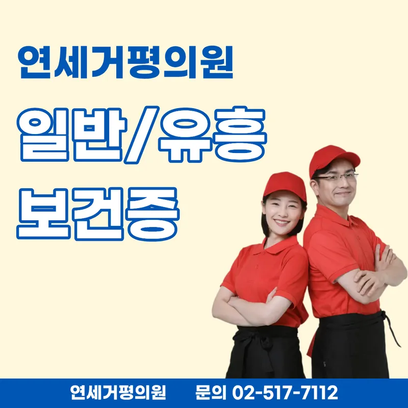 Yonsei Geopyeong Clinic