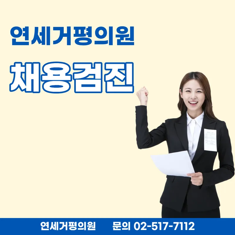 Yonsei Geopyeong Clinic