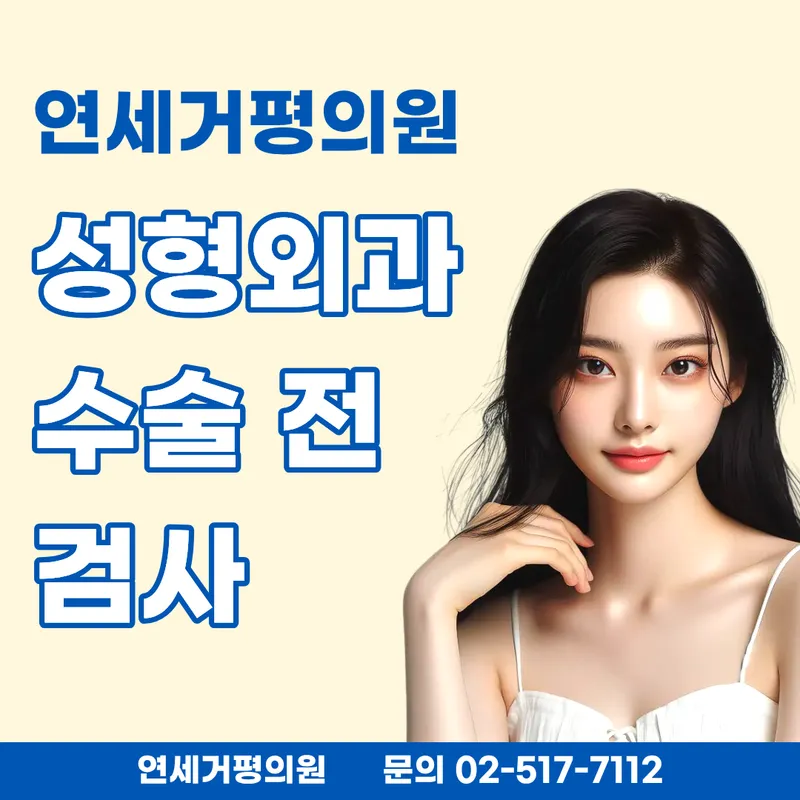 Yonsei Geopyeong Clinic