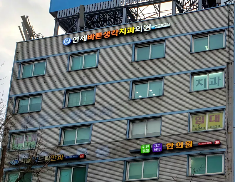 Yonsei Barun Saneop Dental Clinic