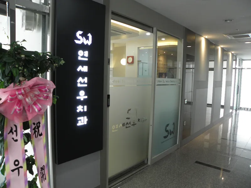 Yonsei Sunwoo Dental Clinic