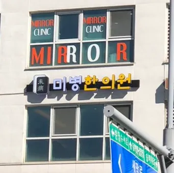 Mibyeong Korean Medicine Clinic