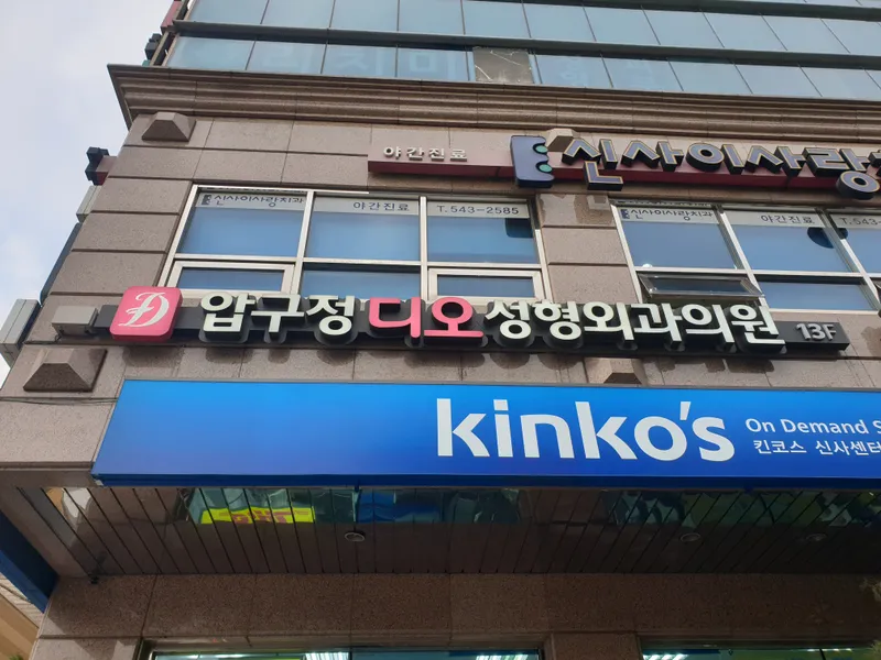 Apgujeong Dae Sung Plastic Surgery Clinic