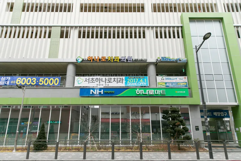 서초하나로치과의원