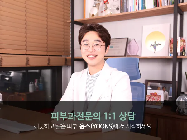 윤스피부과의원