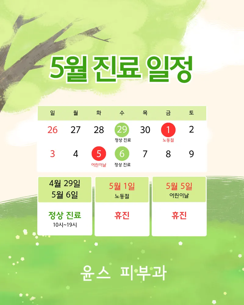 윤스피부과의원