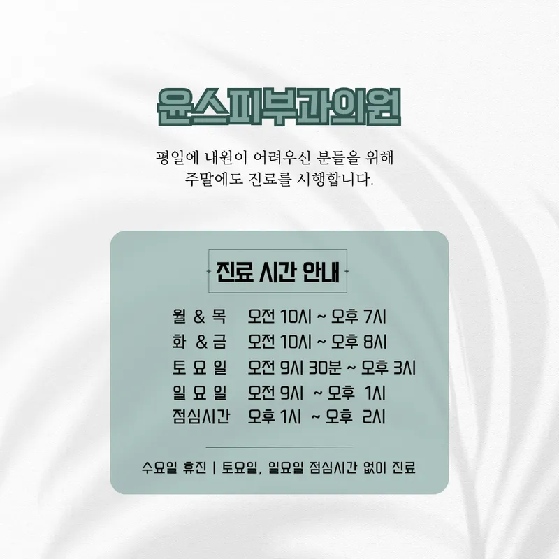 윤스피부과의원