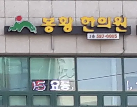 Bonghwang Clinic